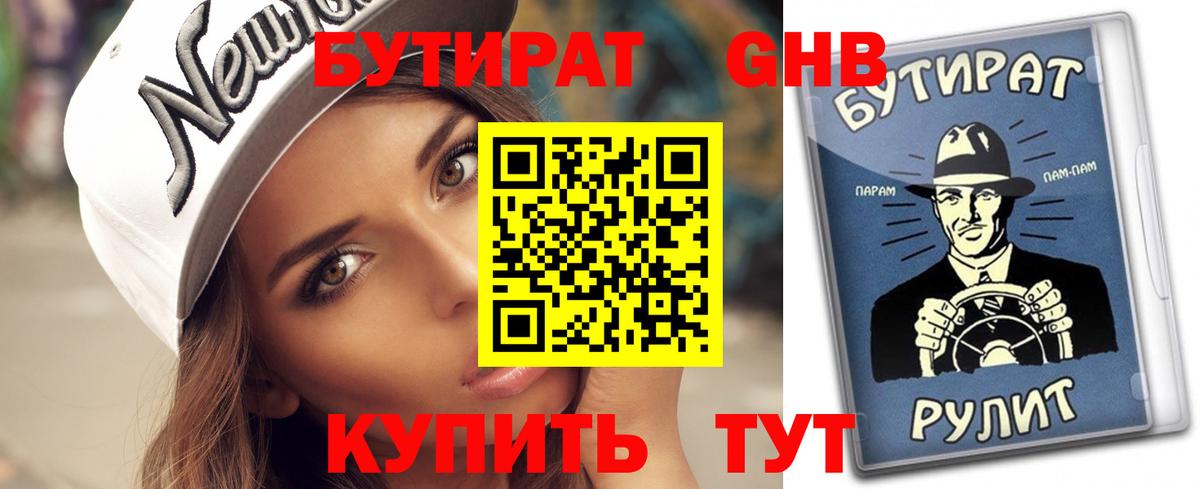 БУТИРАТ оксибутират  Коломна 