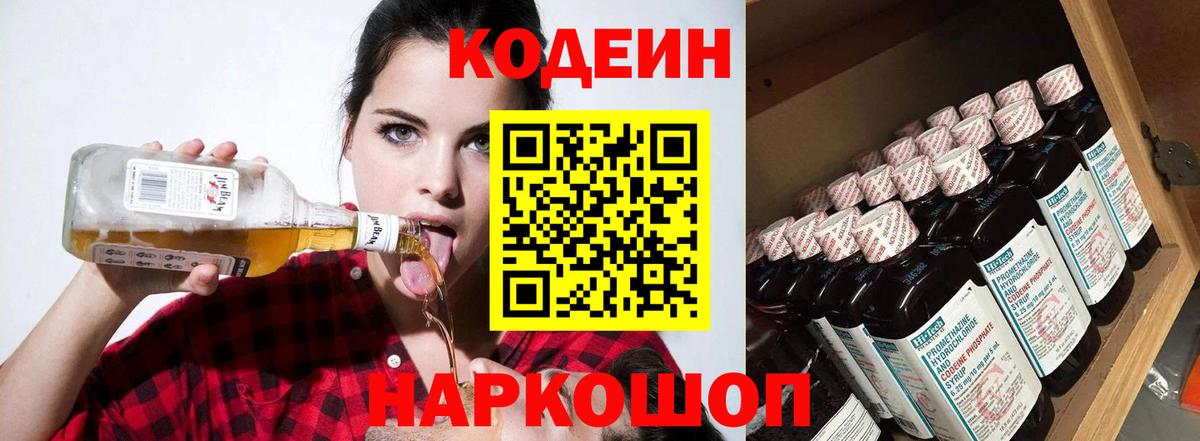 Codein Purple Drank Коломна