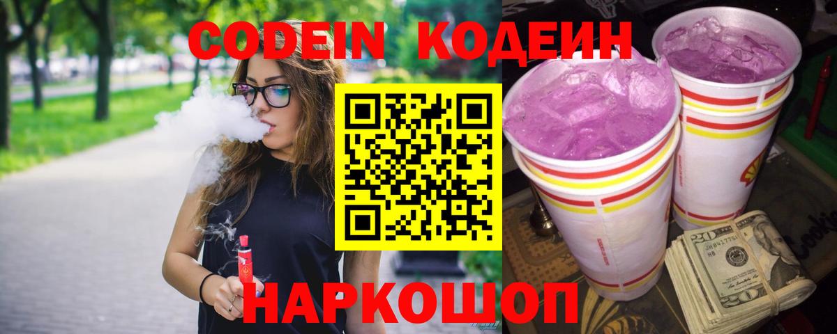 купить наркоту  Коломна  Кодеиновый сироп Lean напиток Lean (лин)  Кодеин Purple Drank 